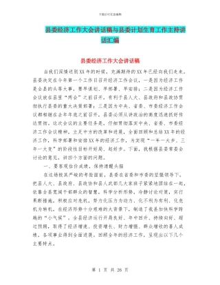 县委经济工作大会讲话稿与县委计划生育工作主持讲话汇编