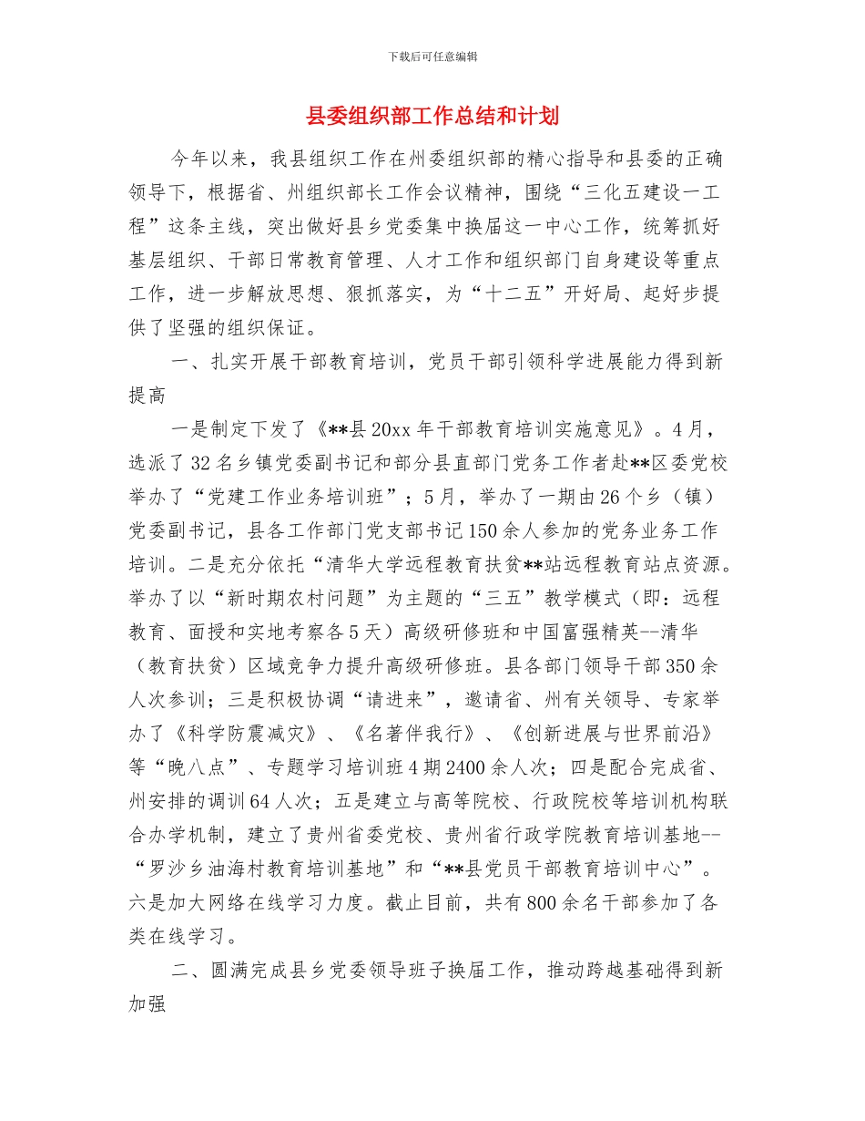 县委组织部下半年工作计划范文与县委组织部工作总结和计划汇编_第3页