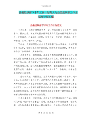 县委组织部下半年工作计划范文与县委组织部工作总结和计划汇编