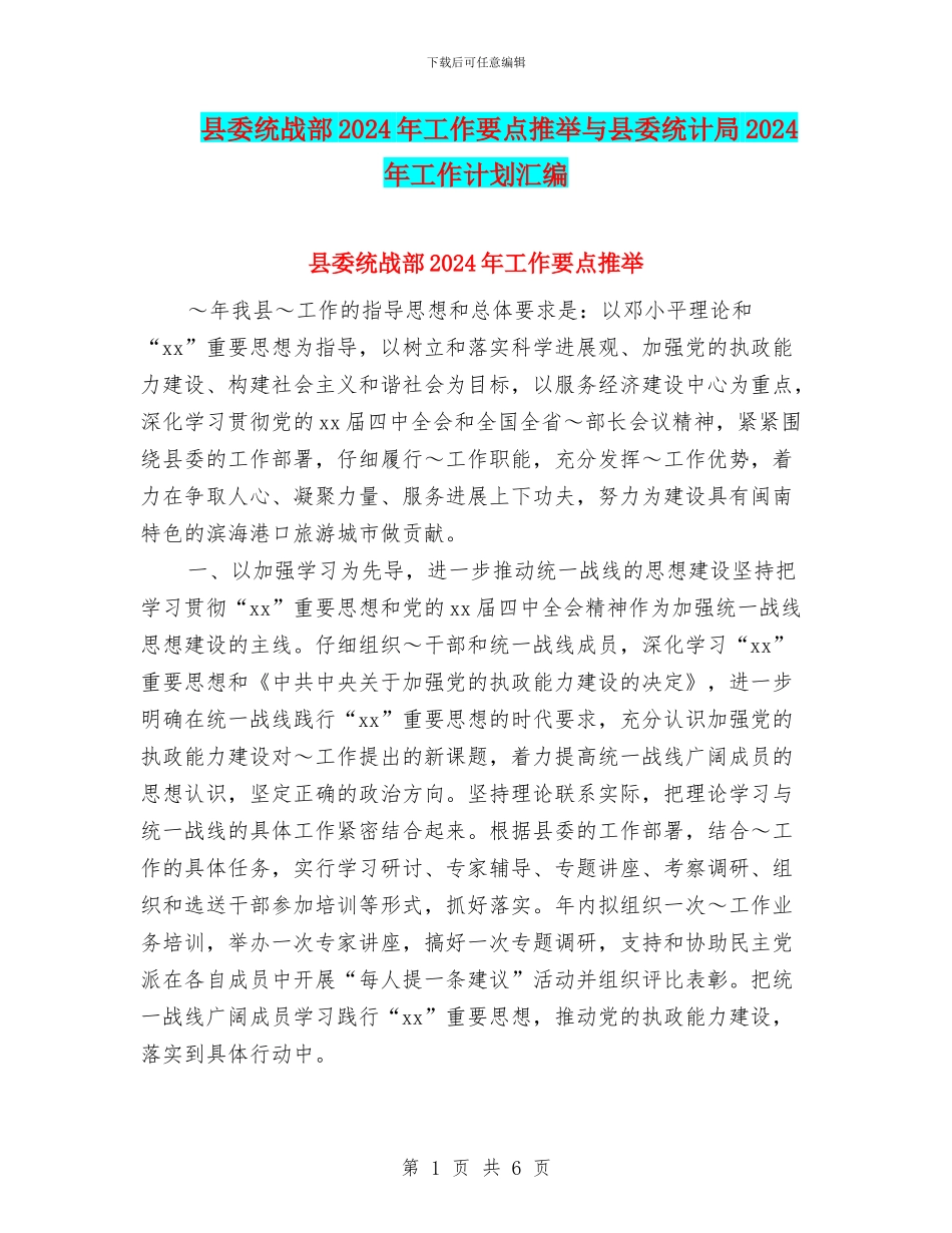 县委统战部2024年工作要点推荐与县委统计局2024年工作计划汇编_第1页