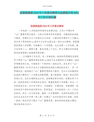 县委统战部2024年工作要点推荐与县委统计局2024年工作计划汇编