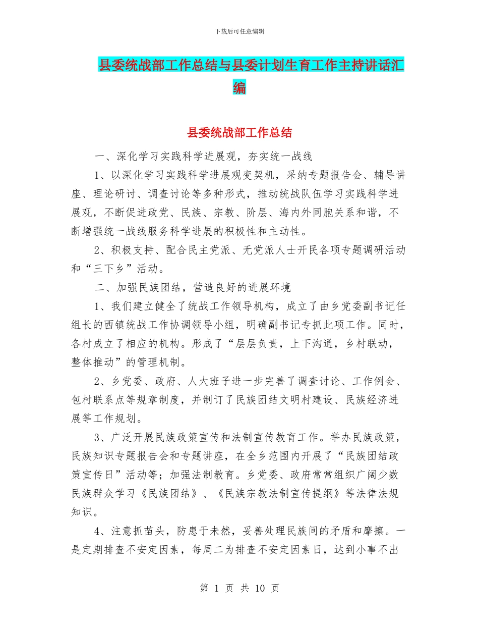 县委统战部工作总结与县委计划生育工作主持讲话汇编_第1页