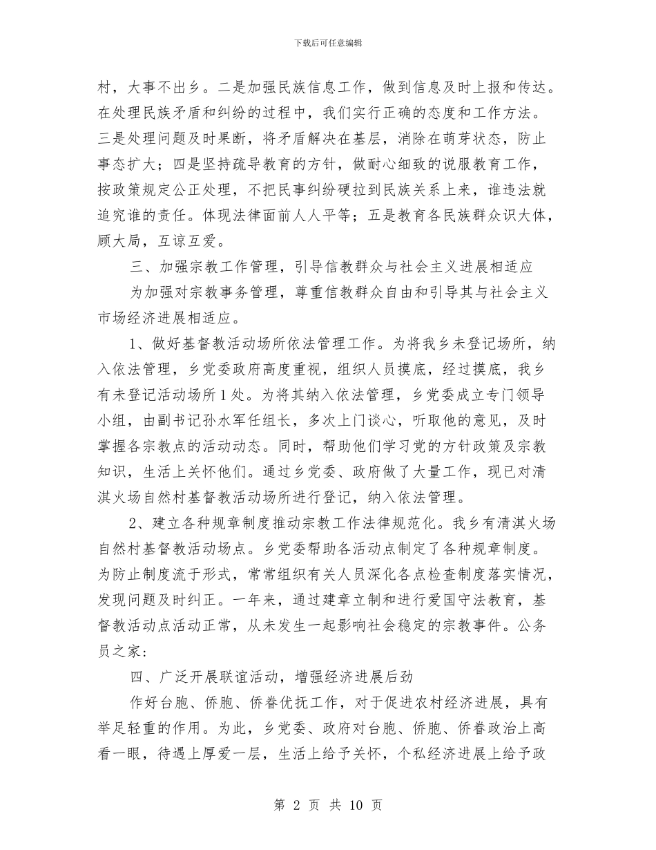县委统战部工作总结与县委计划生育工作主持讲话汇编_第2页