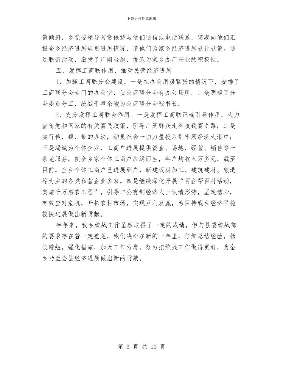 县委统战部工作总结与县委计划生育工作主持讲话汇编_第3页