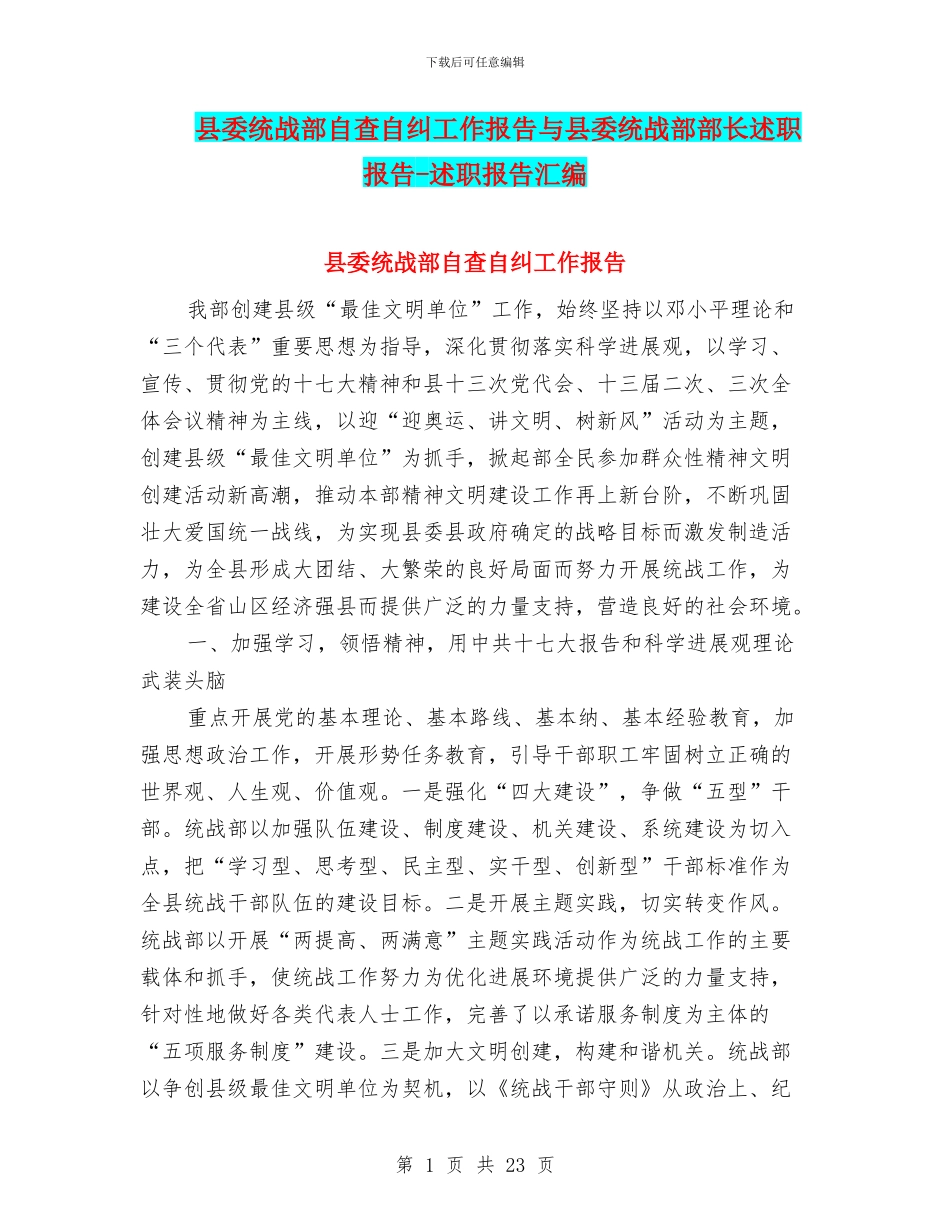 县委统战部自查自纠工作报告与县委统战部部长述职报告_第1页