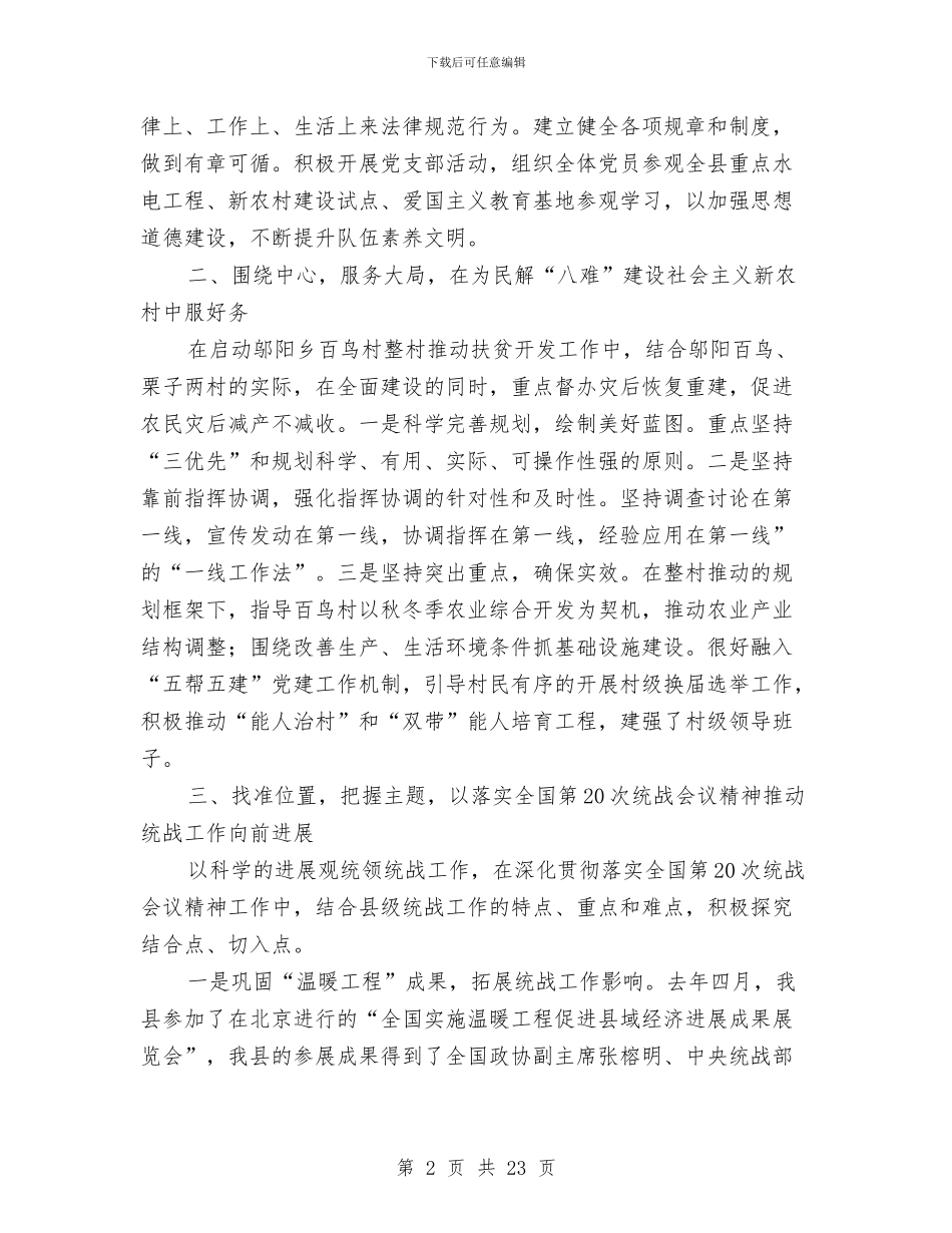县委统战部自查自纠工作报告与县委统战部部长述职报告_第2页