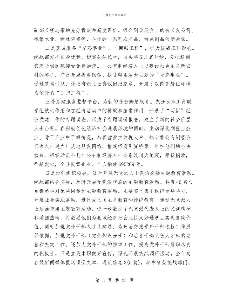 县委统战部自查自纠工作报告与县委统战部部长述职报告_第3页