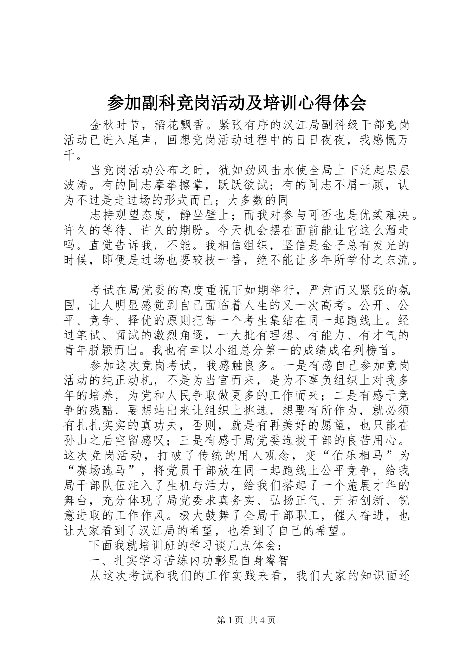 参加副科竞岗活动及培训心得体会_第1页