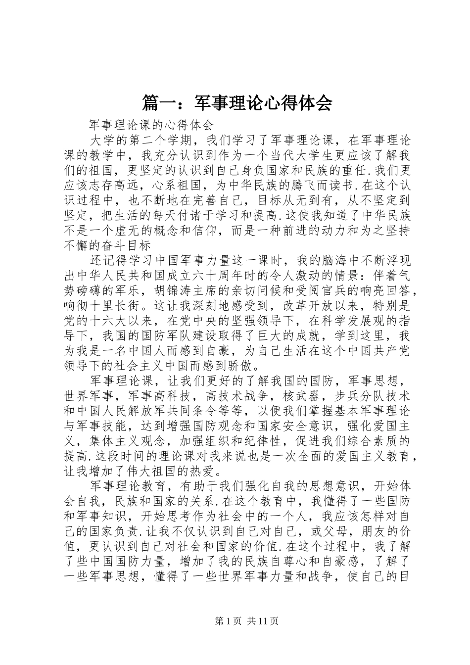 篇一：军事理论心得体会_第1页