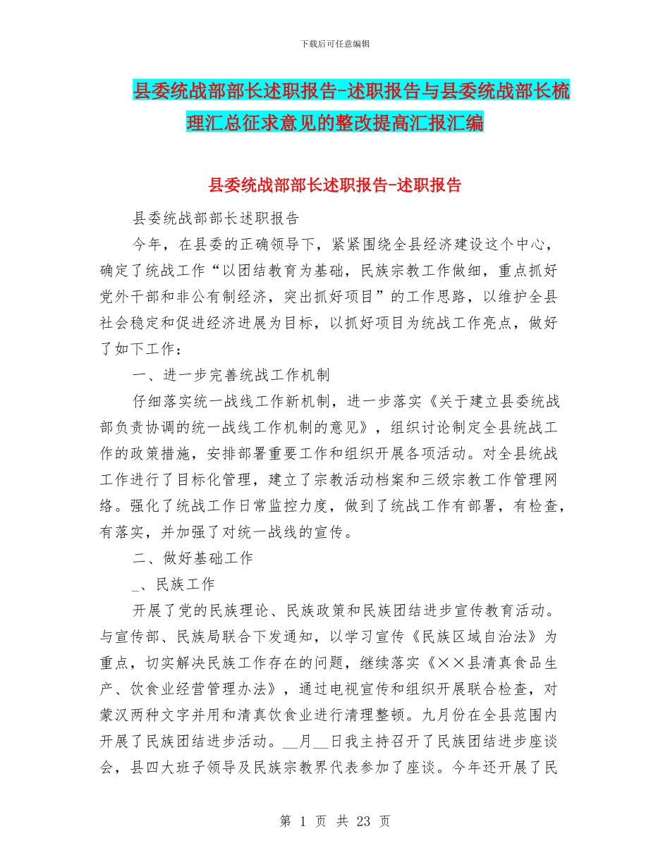 县委统战部部长述职报告_第1页
