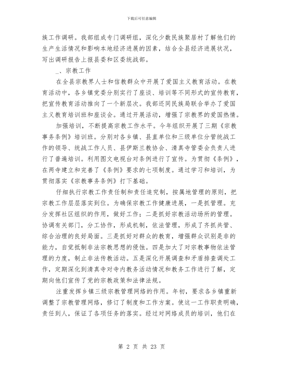 县委统战部部长述职报告_第2页