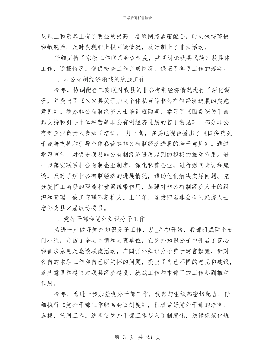 县委统战部部长述职报告_第3页
