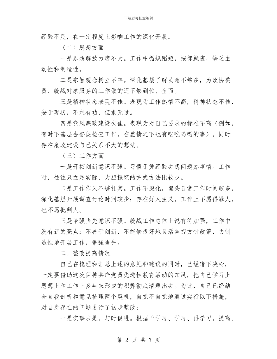 县委统战部长梳理汇总征求意见的整改提高汇报1与县委综合科年度总结范文汇编_第2页