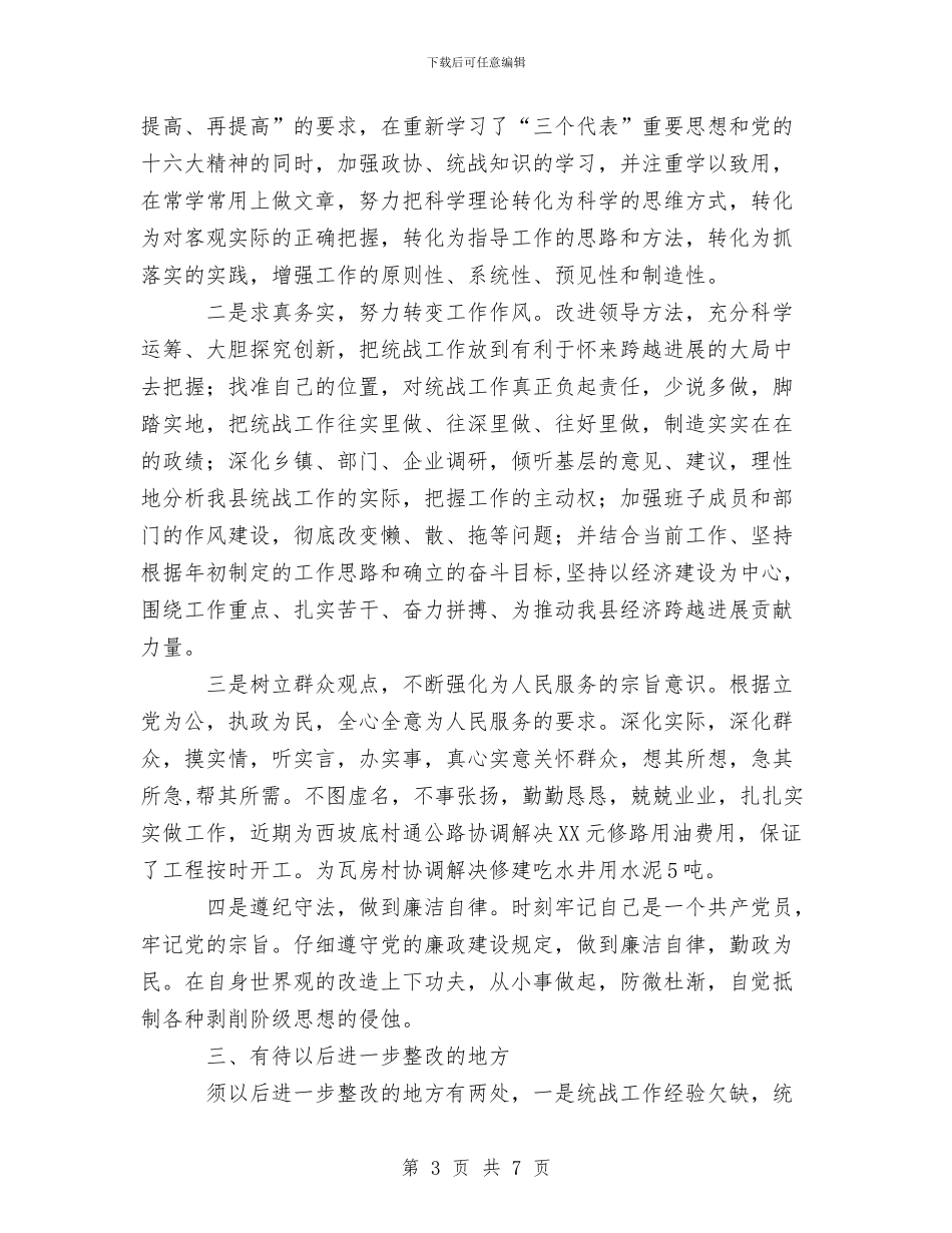 县委统战部长梳理汇总征求意见的整改提高汇报1与县委综合科年度总结范文汇编_第3页