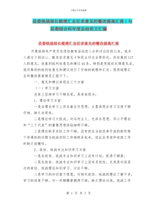 县委统战部长梳理汇总征求意见的整改提高汇报1与县委综合科年度总结范文汇编