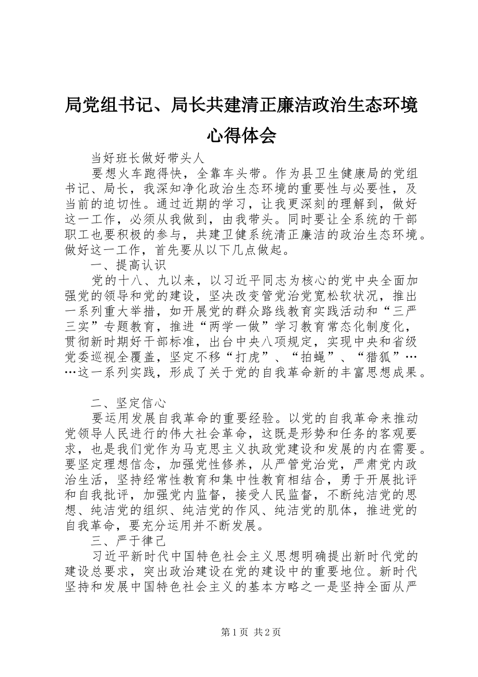 局党组书记、局长共建清正廉洁政治生态环境心得体会_第1页