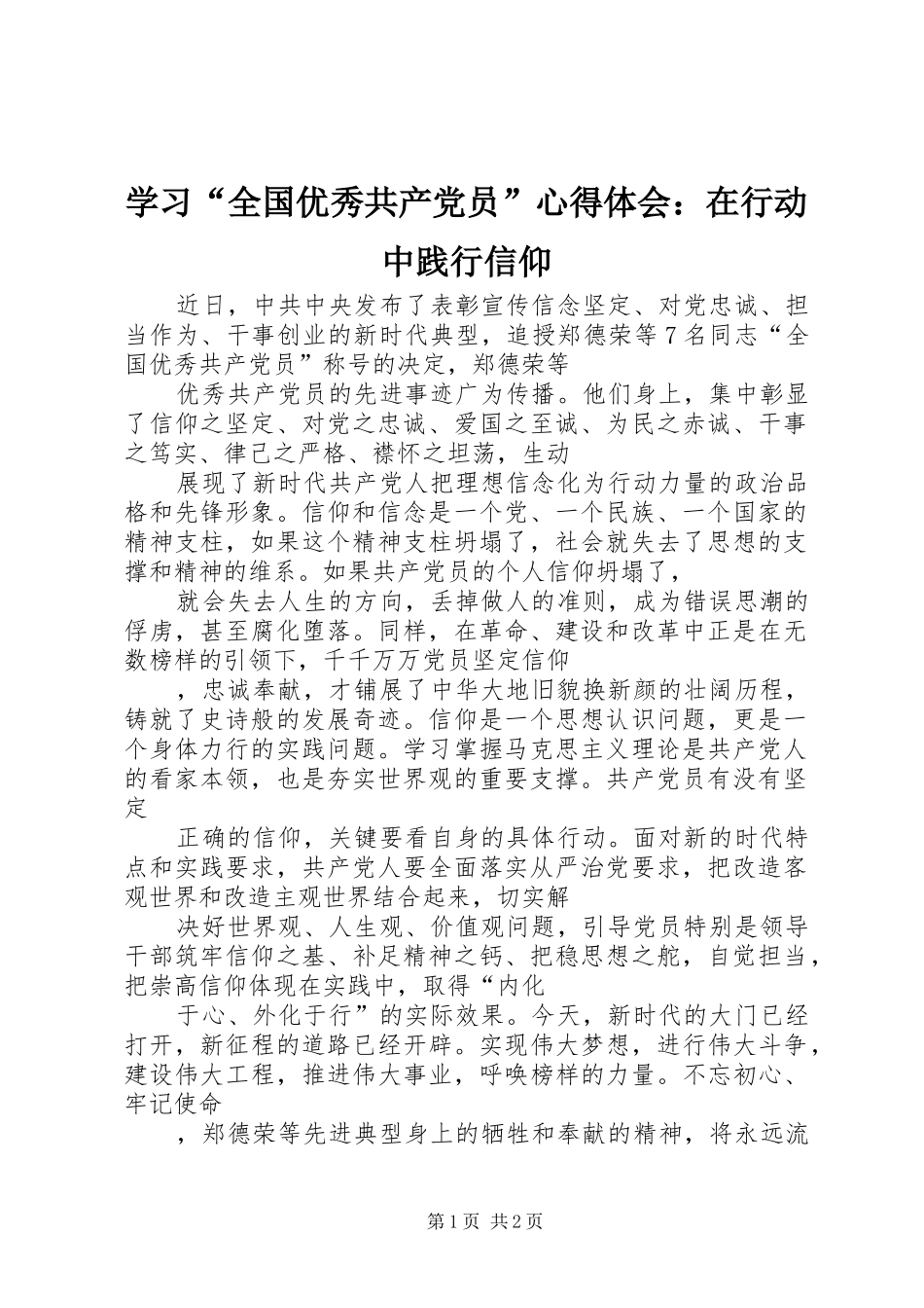 学习“全国优秀共产党员”心得体会：在行动中践行信仰_第1页