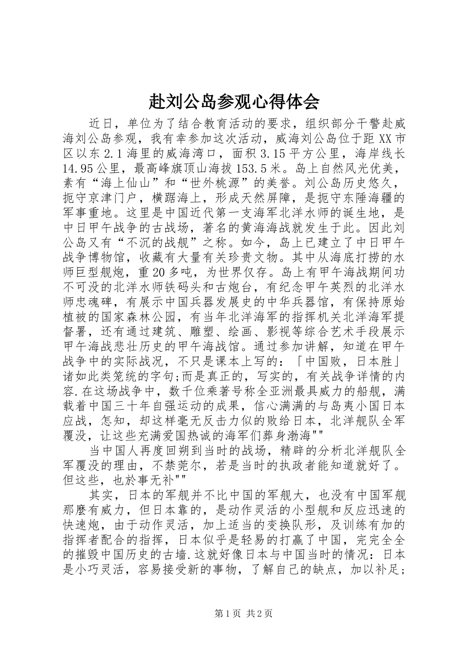 赴刘公岛参观心得体会_第1页