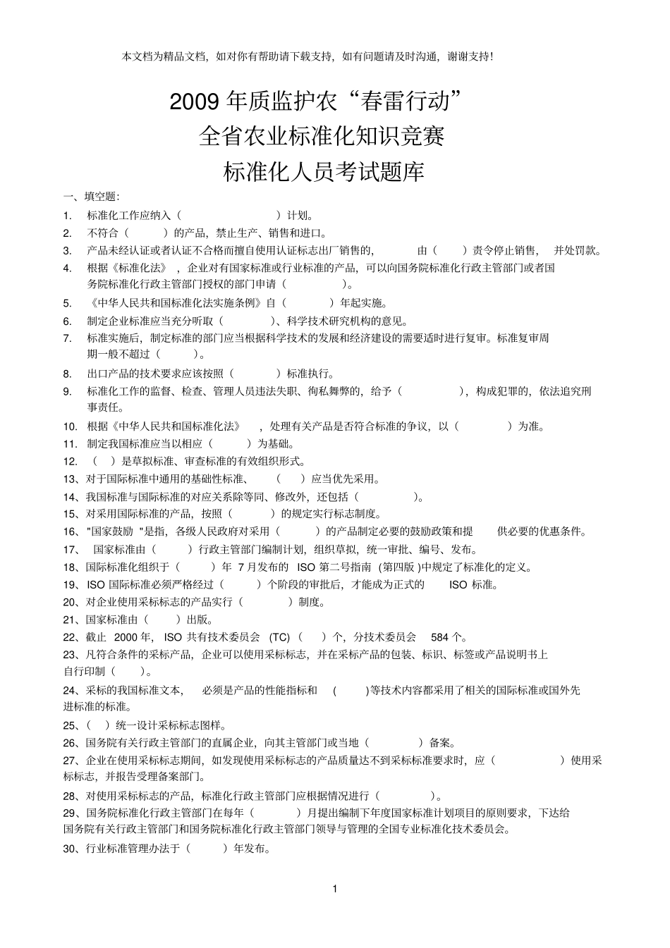 农业标准化试题库_第1页