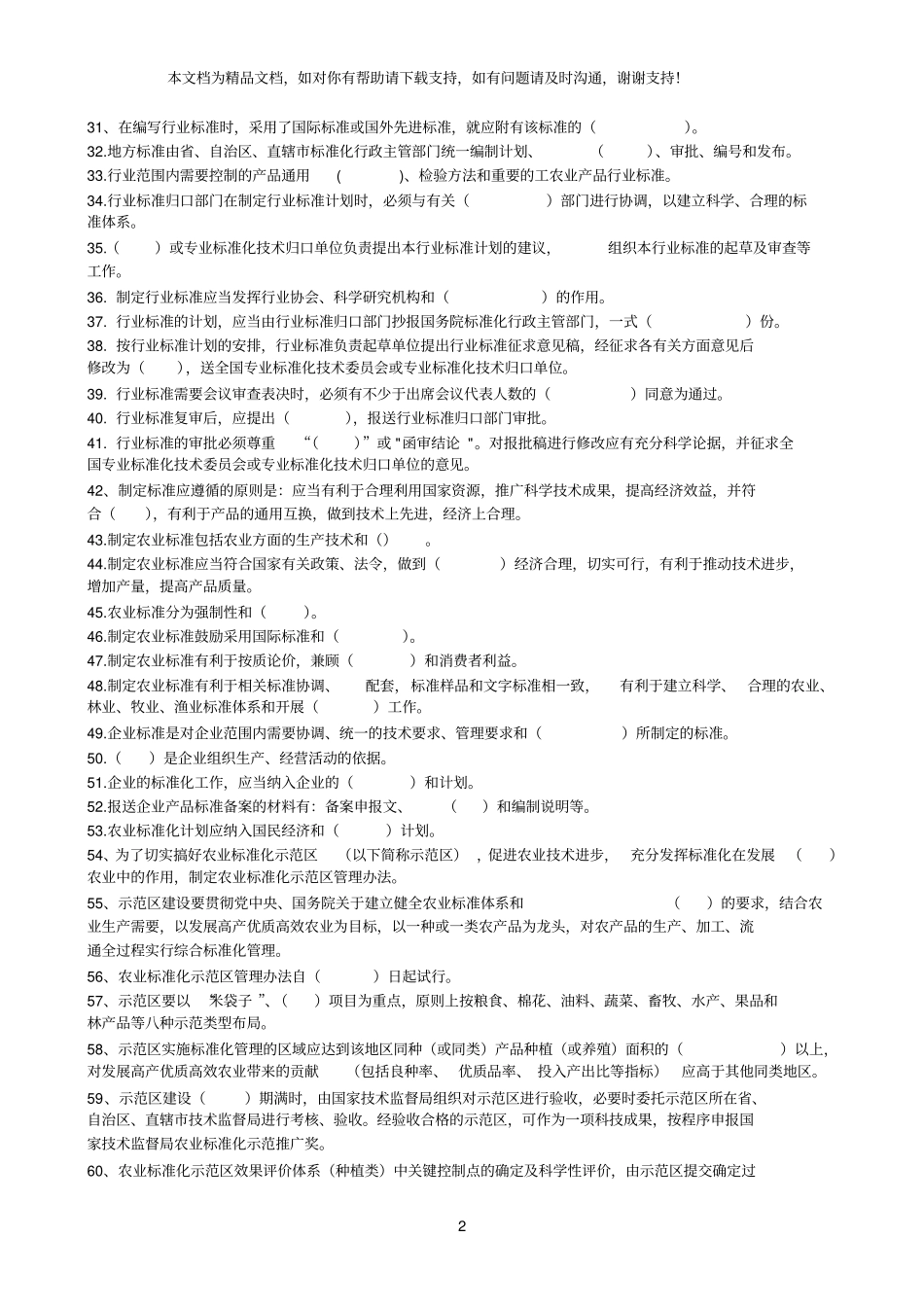 农业标准化试题库_第2页