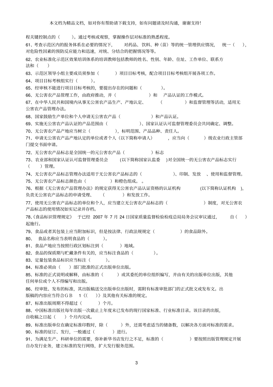 农业标准化试题库_第3页
