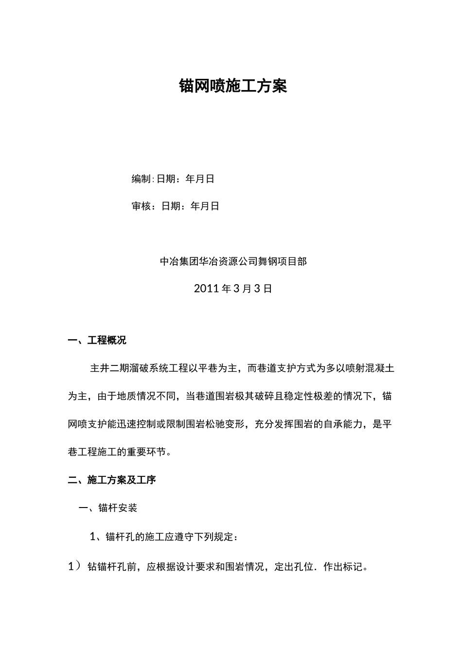 锚网喷施工方案_第1页
