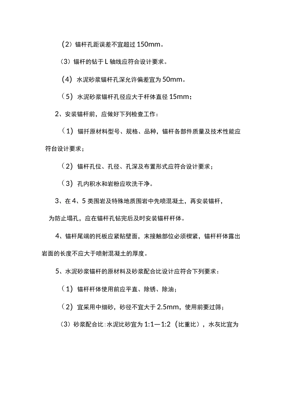 锚网喷施工方案_第2页