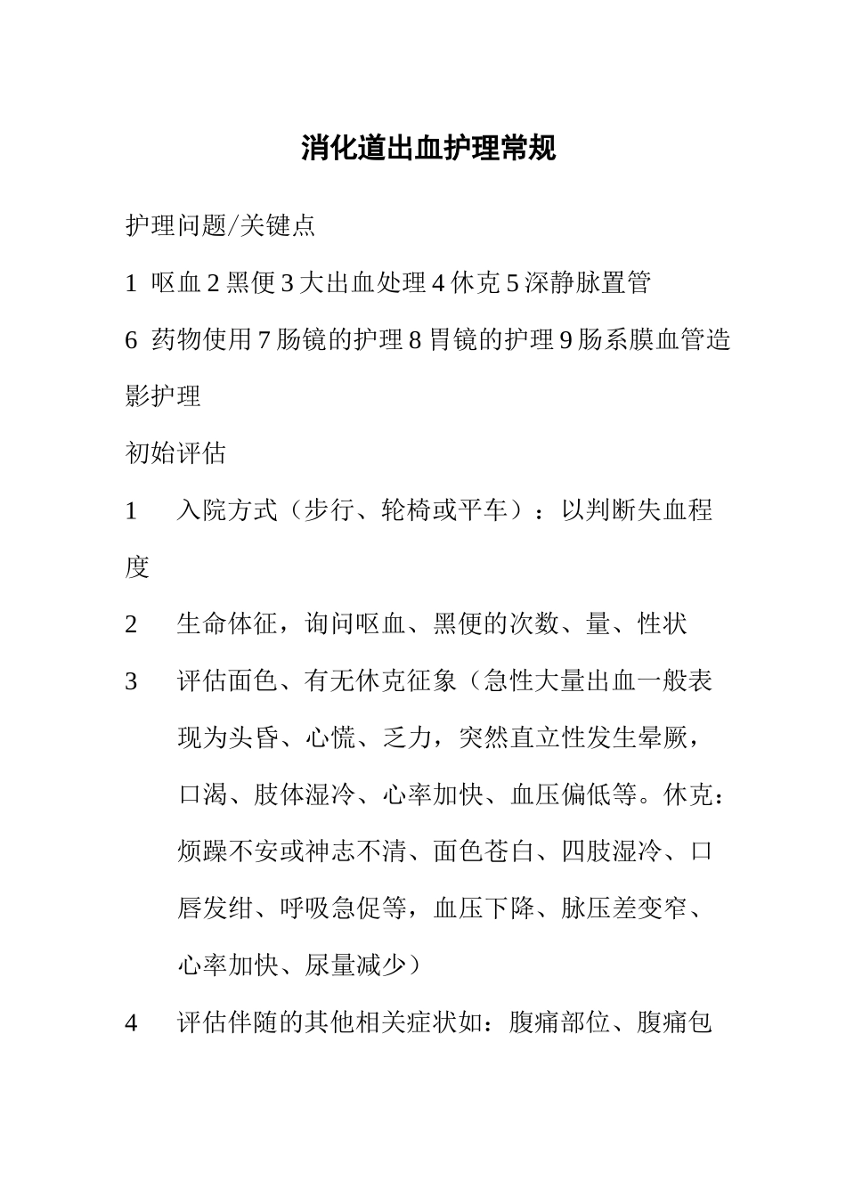 消化道出血护理常规_第1页