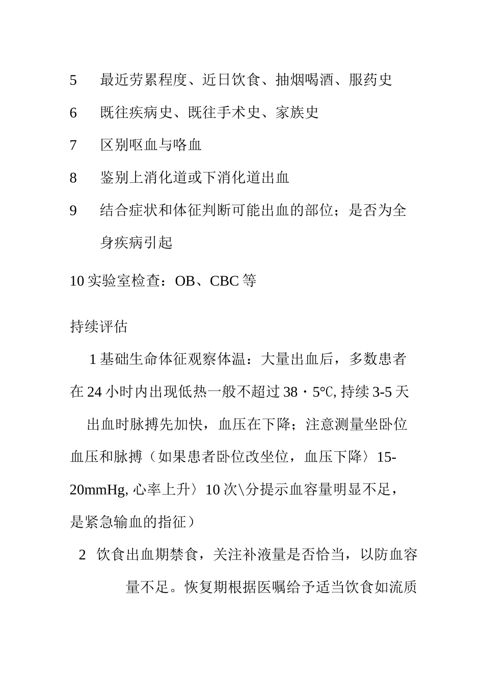 消化道出血护理常规_第2页