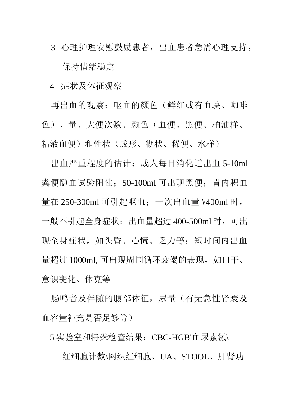 消化道出血护理常规_第3页