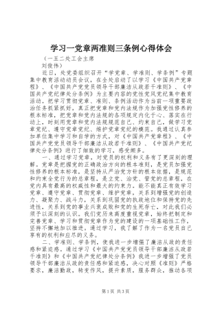 学习一党章两准则三条例心得体会