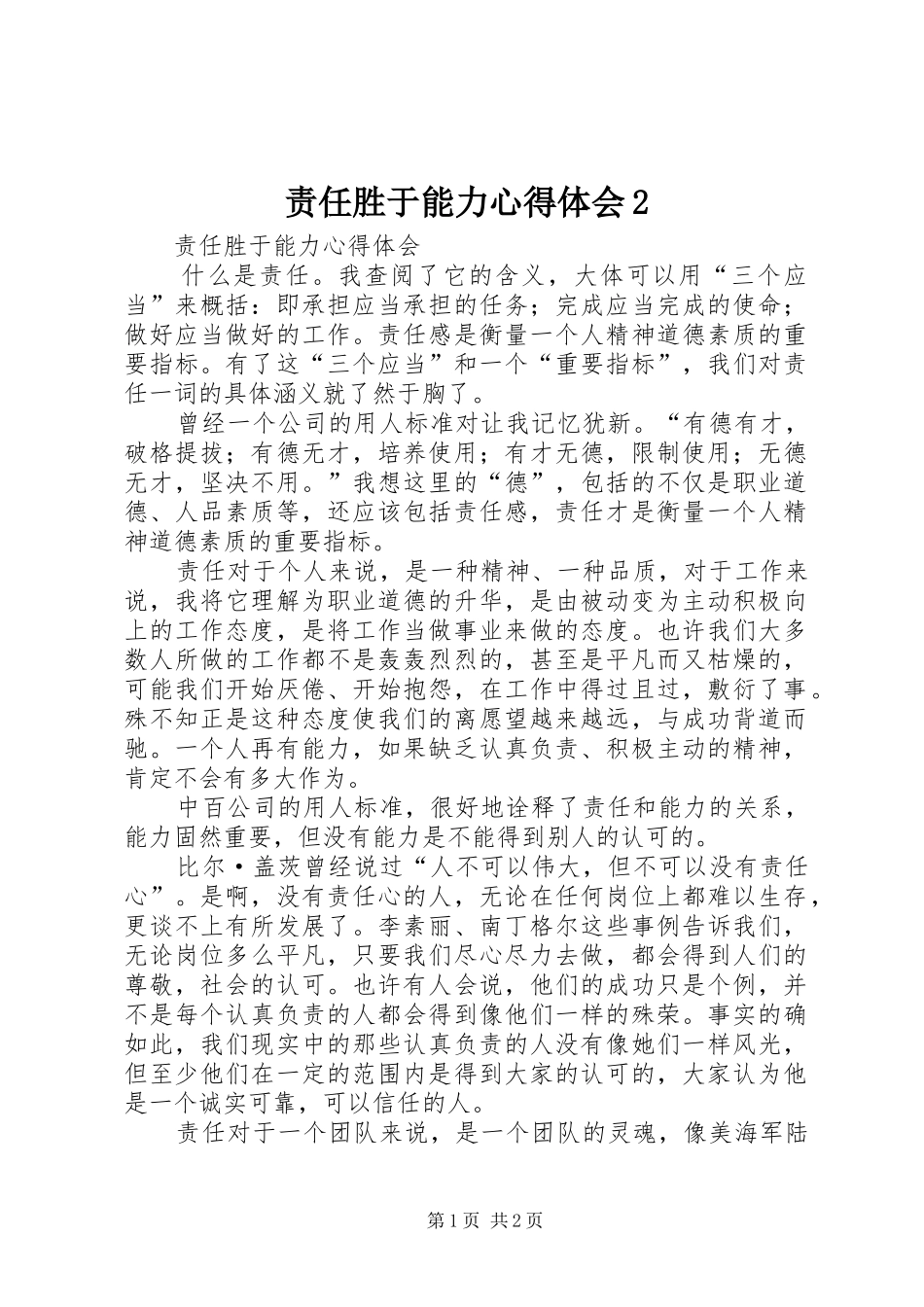 责任胜于能力心得体会2_第1页