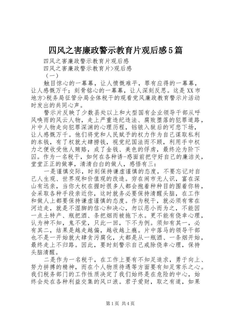 四风之害廉政警示教育片观后感5篇_第1页