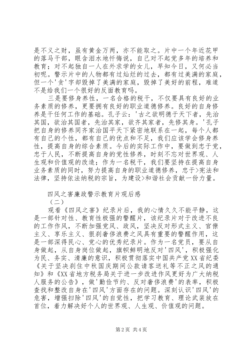 四风之害廉政警示教育片观后感5篇_第2页