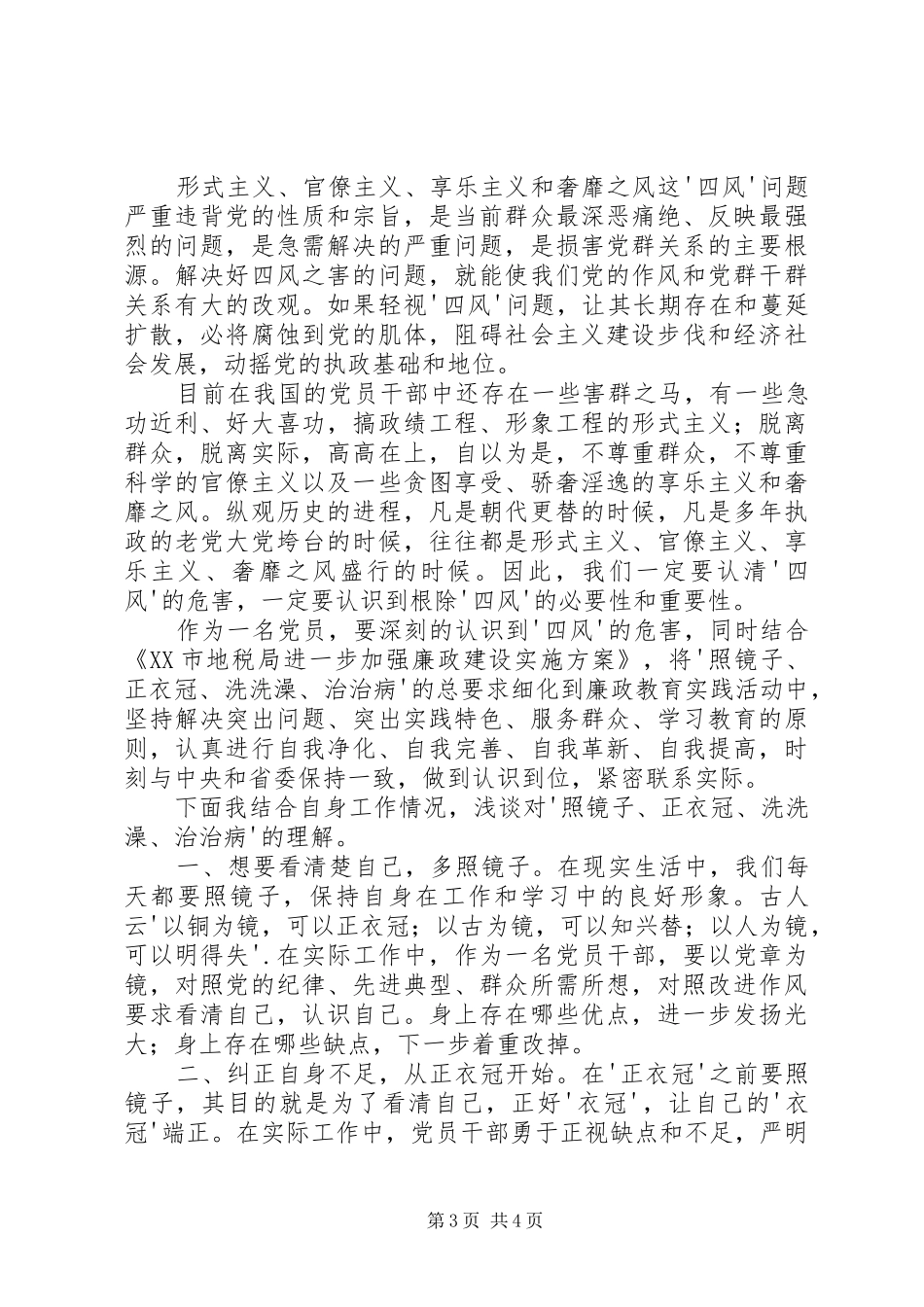 四风之害廉政警示教育片观后感5篇_第3页