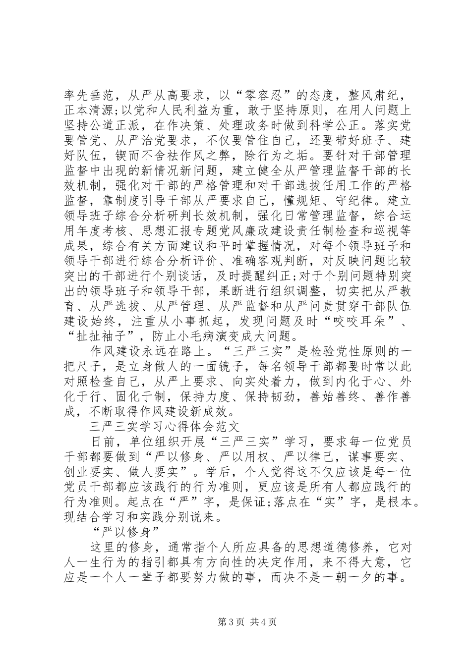 三严三实学习心得体会范文：取得作风建设新成效_第3页