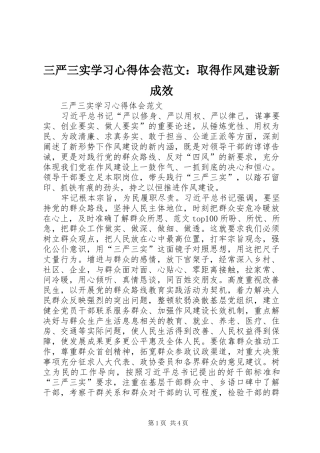 三严三实学习心得体会范文：取得作风建设新成效