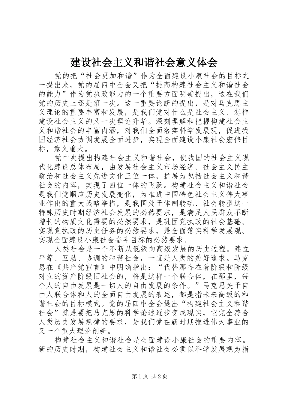 建设社会主义和谐社会意义体会_第1页