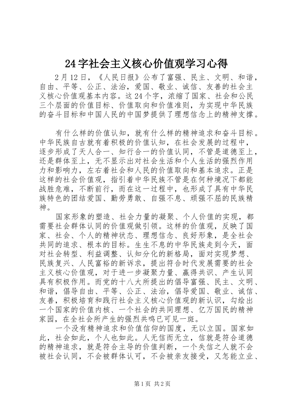24字社会主义核心价值观学习心得_第1页