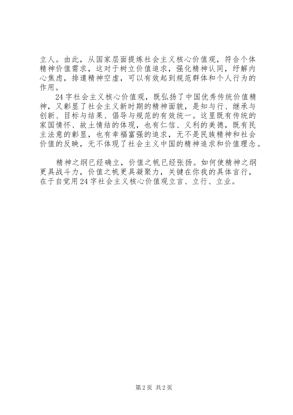24字社会主义核心价值观学习心得_第2页