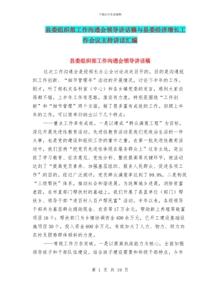 县委组织部工作交流会领导讲话稿与县委经济增长工作会议主持讲话汇编