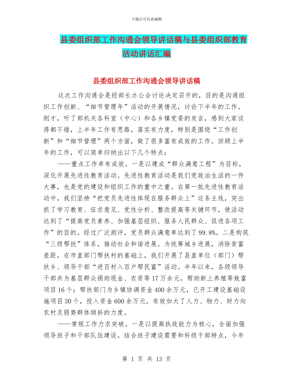 县委组织部工作交流会领导讲话稿与县委组织部教育活动讲话汇编_第1页