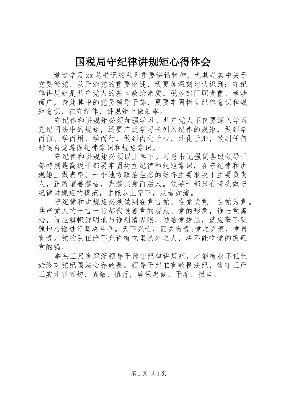 国税局守纪律讲规矩心得体会_第1页