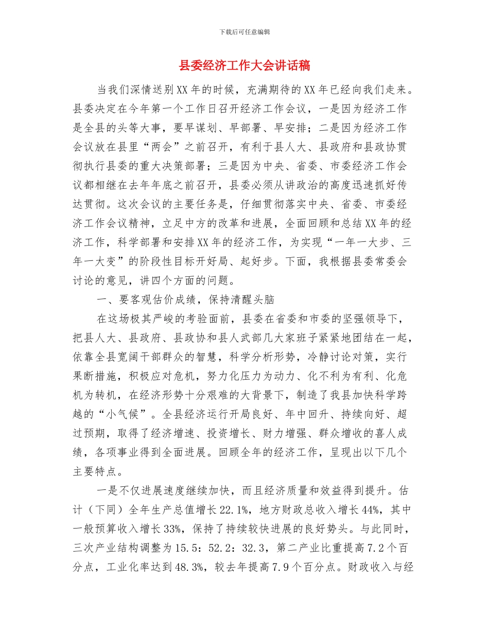 县委经济工作大会发言材料与县委经济工作大会讲话稿汇编_第3页