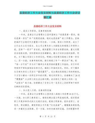县委经济工作大会发言材料与县委经济工作大会讲话稿汇编