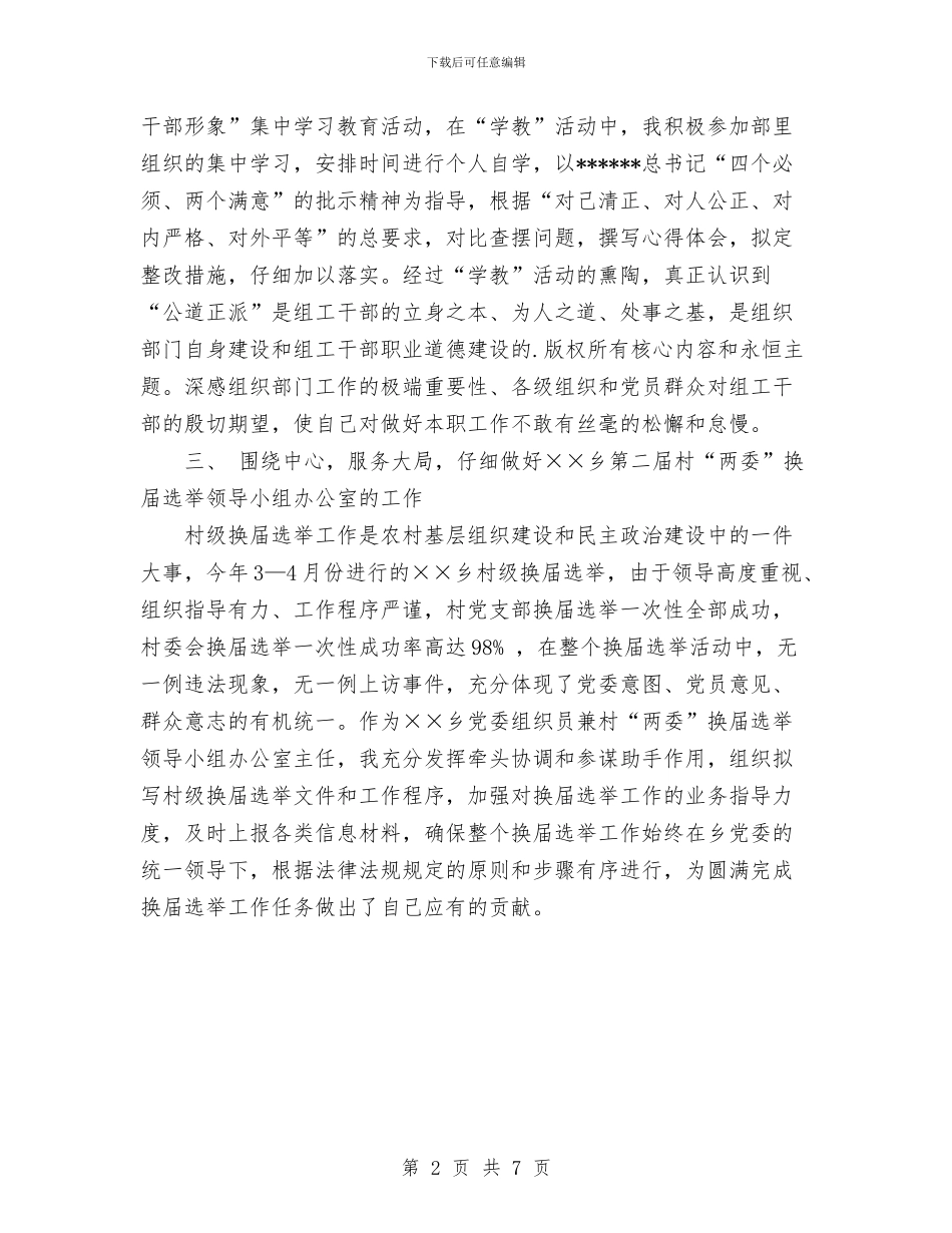 县委组织部干部2024年个人工作总结与县委统战部上半年工作总结汇编_第2页