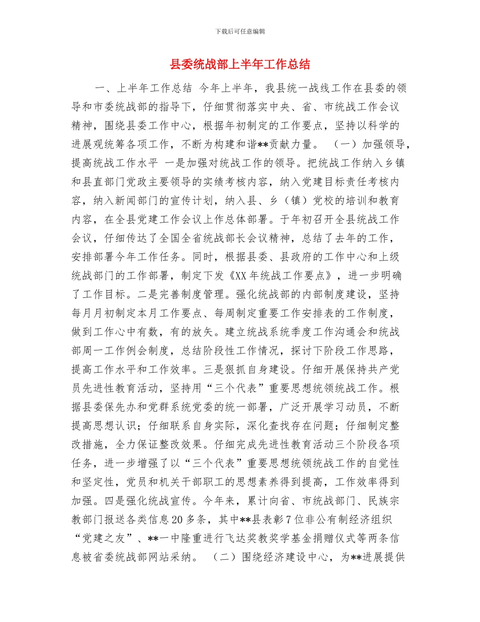 县委组织部干部2024年个人工作总结与县委统战部上半年工作总结汇编_第3页