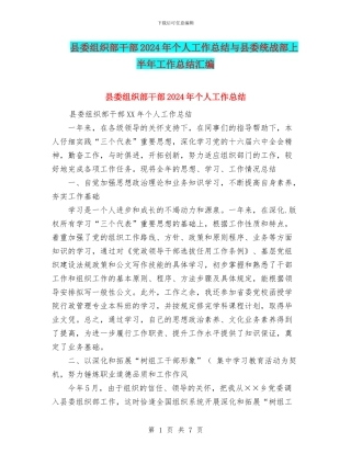 县委组织部干部2024年个人工作总结与县委统战部上半年工作总结汇编