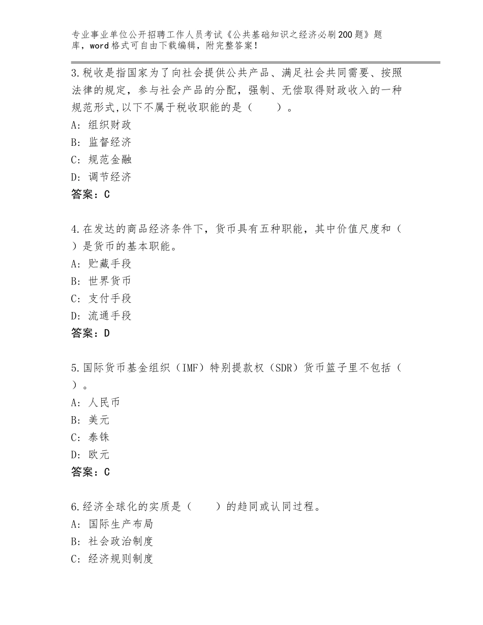 2024年福建省新罗区事业单位公开招聘工作人员考试《公共基础知识之经济必刷200题》真题题库（典优）_第2页