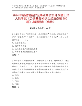 2024年福建省新罗区事业单位公开招聘工作人员考试《公共基础知识之经济必刷200题》真题题库（典优）